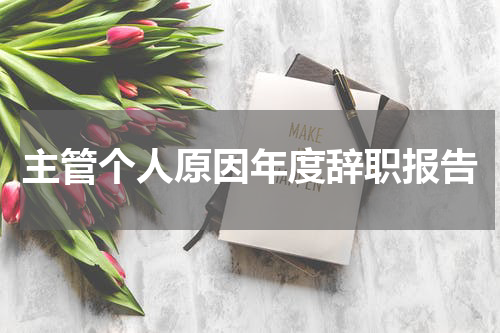 主管个人原因年度辞职报告