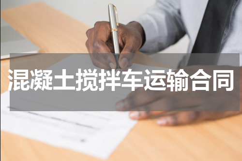 混凝土搅拌车运输合同