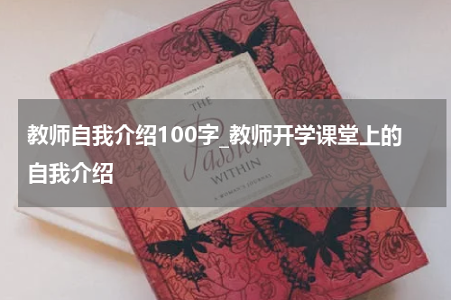 教师自我介绍100字_教师开学课堂上的自我介绍