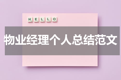 物业经理个人总结范文
