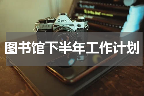 图书馆下半年工作计划