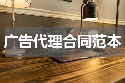 广告代理合同范本