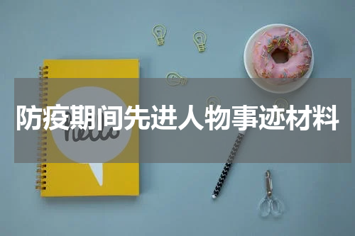 防疫期间先进人物事迹材料