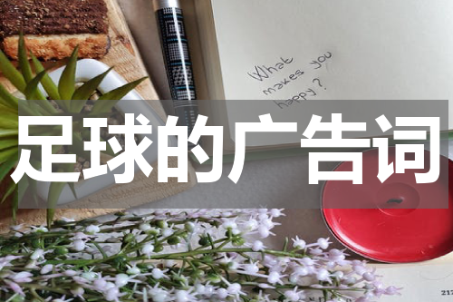足球的广告词