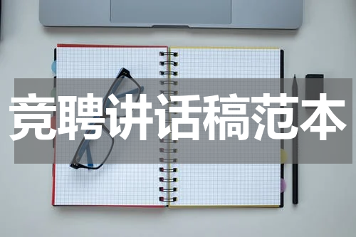竞聘讲话稿范本