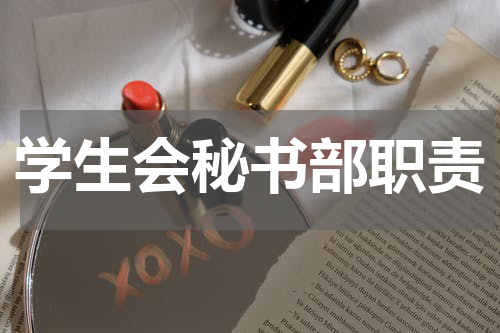 学生会秘书部职责