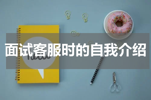 面试客服时的自我介绍