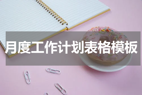 月度工作计划表格模板
