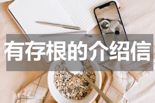 有存根的介绍信