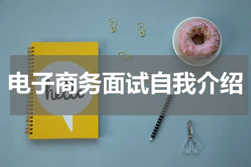 电子商务面试自我介绍