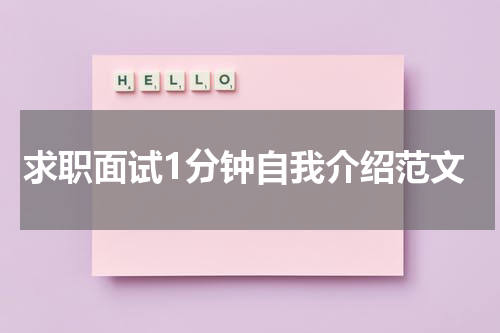 求职面试1分钟自我介绍范文