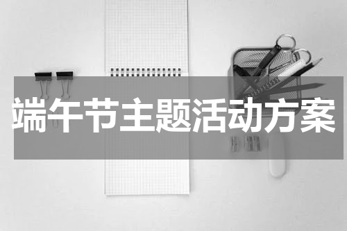 端午节主题活动方案