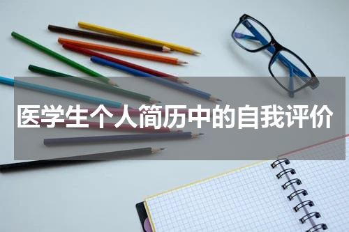 医学生个人简历中的自我评价