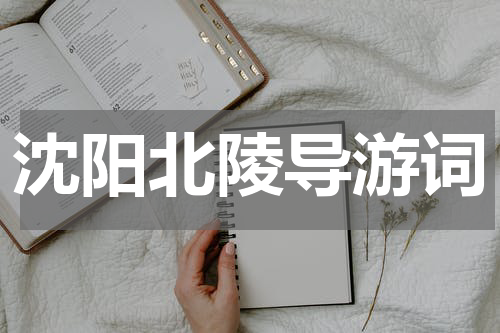 沈阳北陵导游词