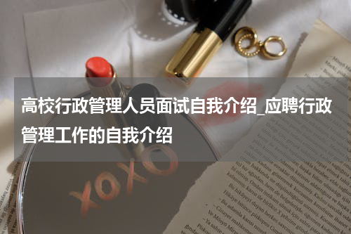 高校行政管理人员面试自我介绍_应聘行政管理工作的自我介绍