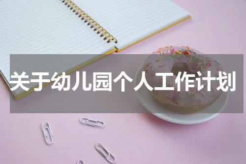 关于幼儿园个人工作计划