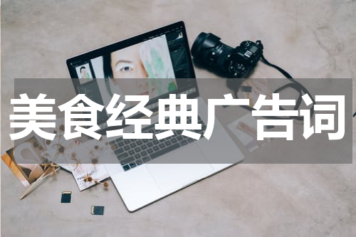 美食经典广告词