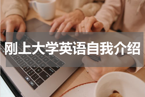 刚上大学英语自我介绍