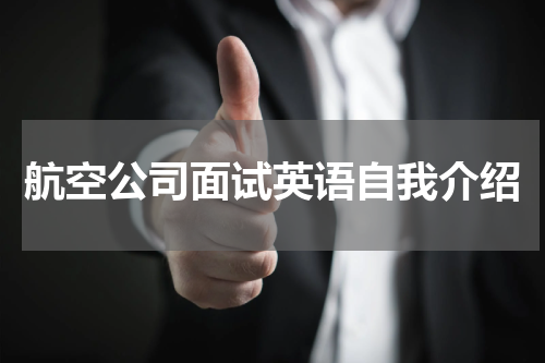 航空公司面试英语自我介绍