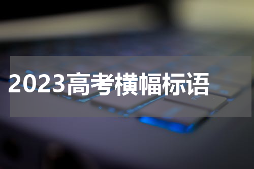 2023高考横幅标语