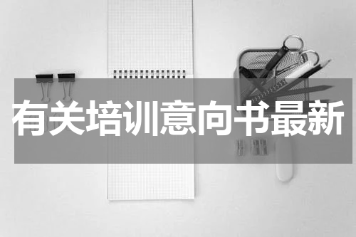有关培训意向书最新