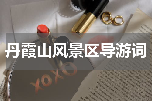 丹霞山风景区导游词