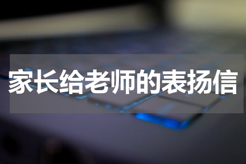 家长给老师的表扬信