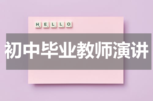 初中毕业教师演讲
