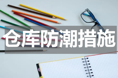 仓库防潮措施
