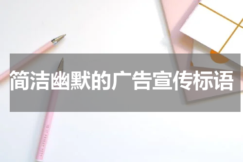 简洁幽默的广告宣传标语
