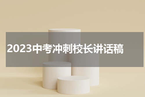 2023中考冲刺校长讲话稿