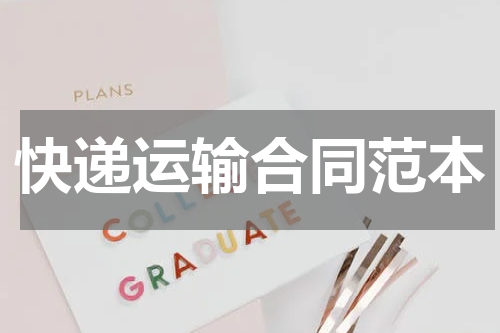 快递运输合同范本