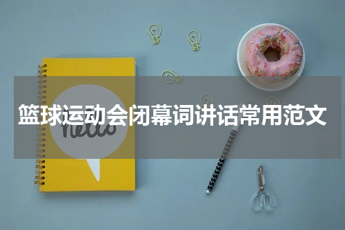 篮球运动会闭幕词讲话常用范文