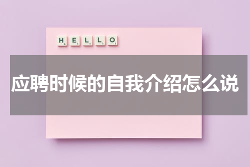 应聘时候的自我介绍怎么说