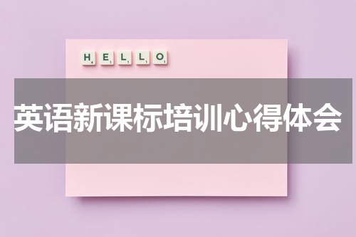 英语新课标培训心得体会