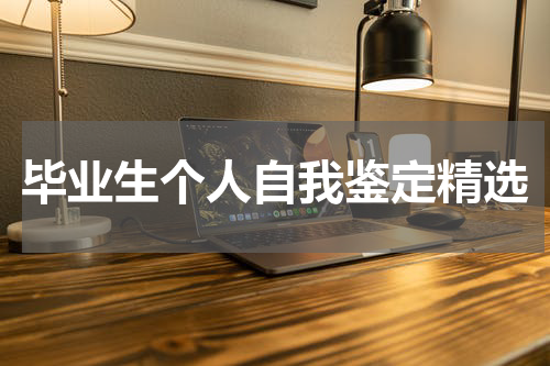 毕业生个人自我鉴定精选
