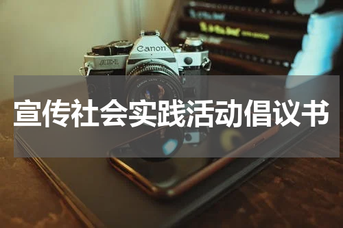 宣传社会实践活动倡议书