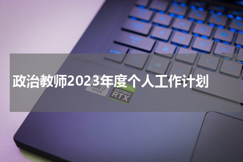 政治教师2023年度个人工作计划