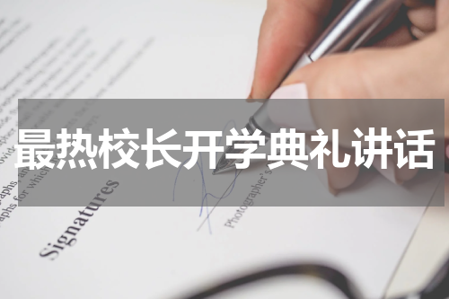 最热校长开学典礼讲话
