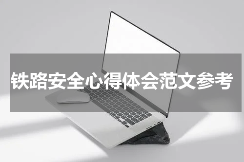 铁路安全心得体会范文参考