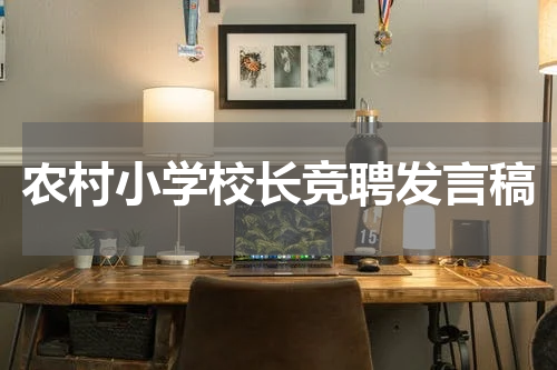 农村小学校长竞聘发言稿