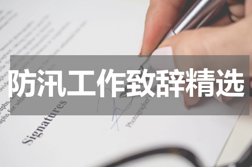 防汛工作致辞精选