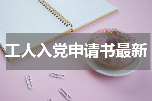 工人入党申请书最新