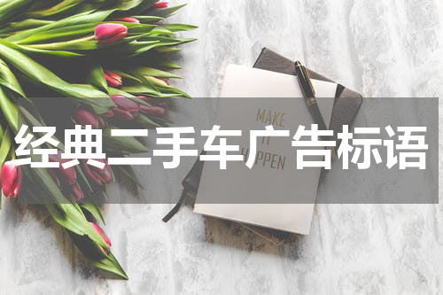 经典二手车广告标语