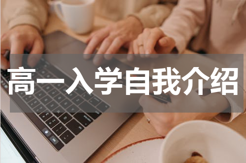高一入学自我介绍