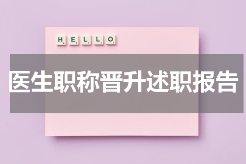 医生职称晋升述职报告