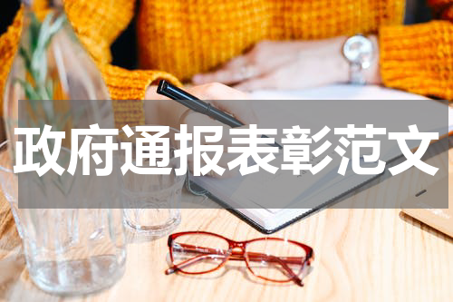 政府通报表彰范文