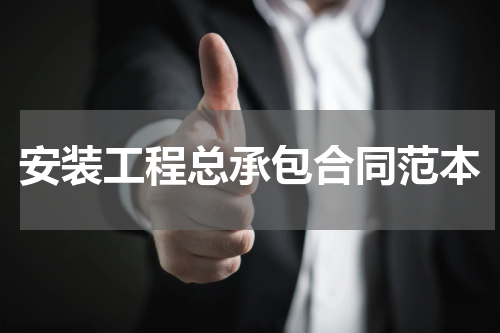 安装工程总承包合同范本