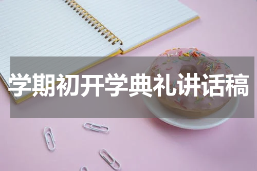 学期初开学典礼讲话稿
