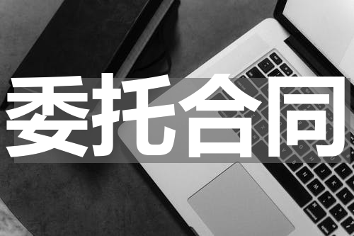 委托合同